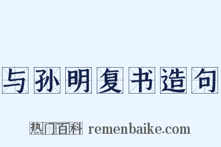 与孙明复书造句是什么意思的图片